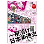 美術手帖 2009年6月号 「一夜漬け日本美術史」
